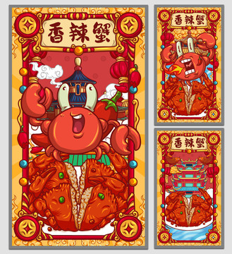 國潮香辣蟹海報