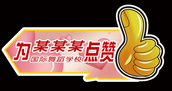 點(diǎn)贊牌