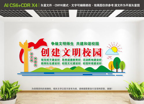 文明校園