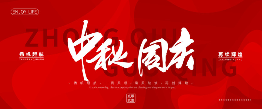 中秋國慶