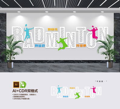 羽毛球運動文化墻