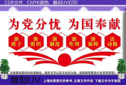 為黨分憂