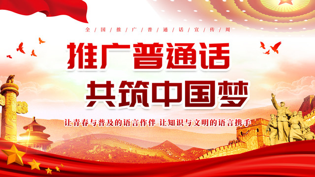 推廣普通話