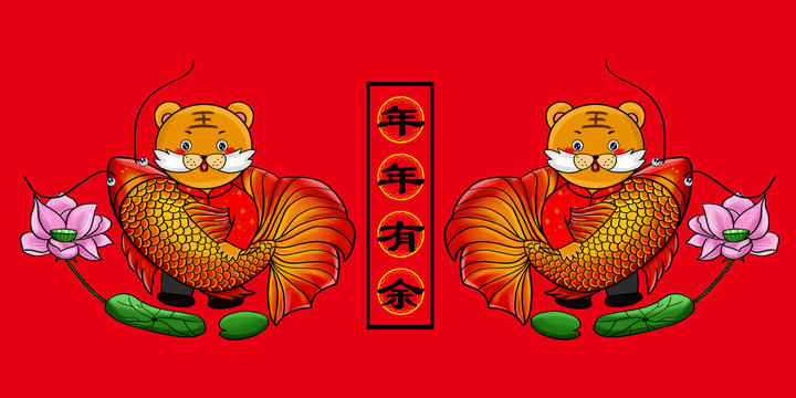 春節(jié)喜慶年年有余虎年插畫