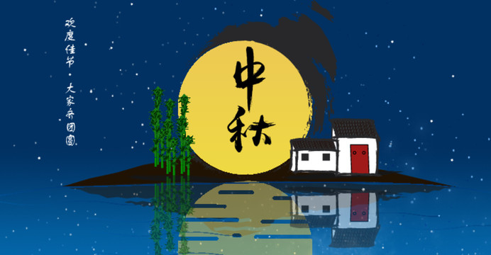 中秋banner