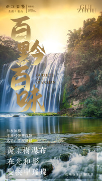 贵州黄果树瀑布海报