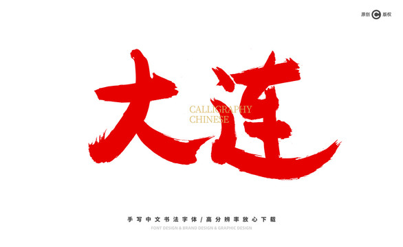 大連