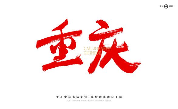 重慶