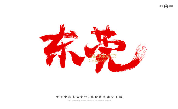 東莞