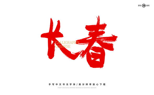 長(zhǎng)春