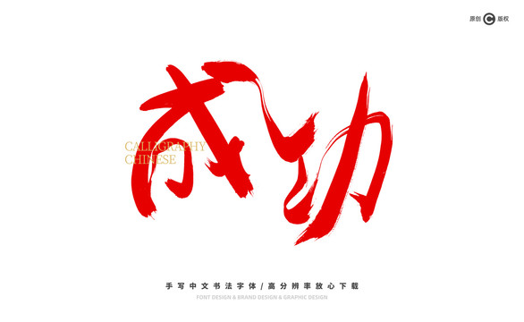 成功