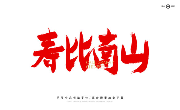 壽比南山