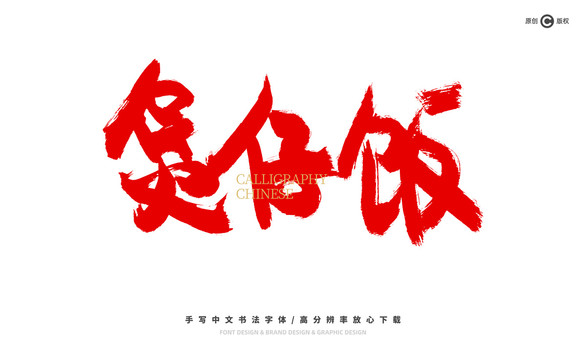煲仔飯