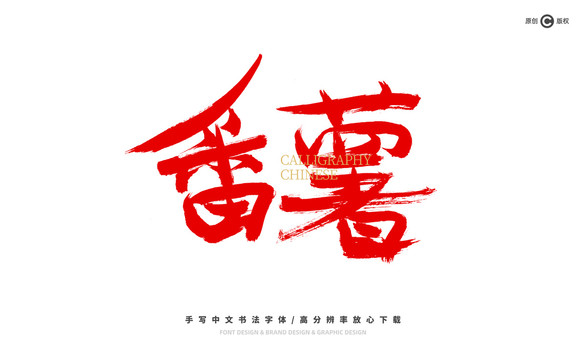 番薯