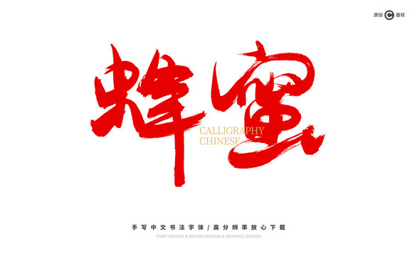 蜂蜜