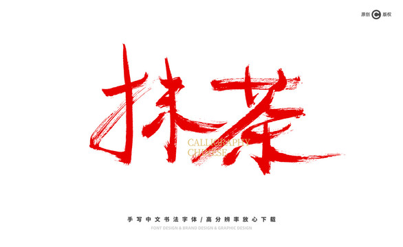 抺茶