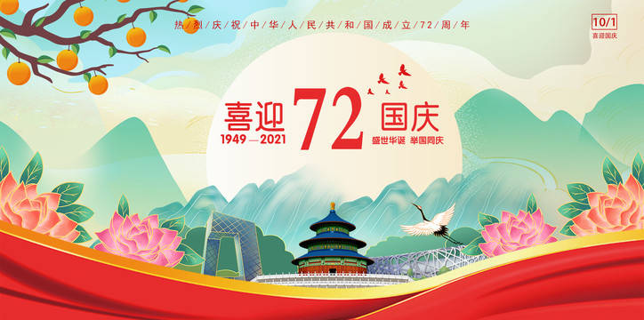 國慶節(jié)