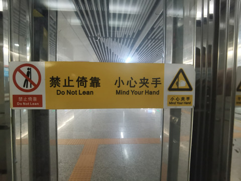 长沙地铁站禁止依靠标识