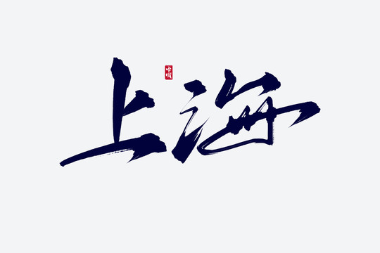 上海古风书法艺术字