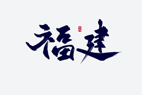 福建古風(fēng)書法藝術(shù)字