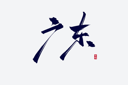 广东古风书法艺术字