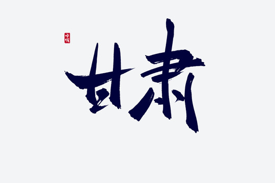 甘肃古风书法艺术字