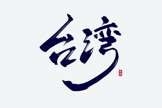台湾古风书法艺术字