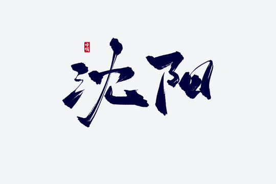 沈陽古風(fēng)書法藝術(shù)字