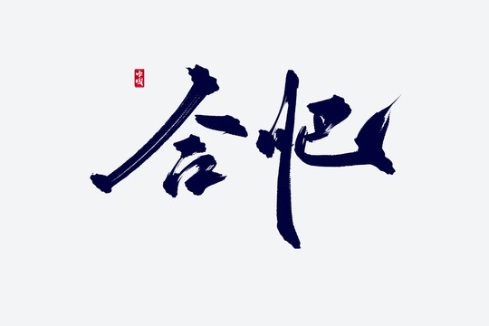 合肥古風書法藝術字