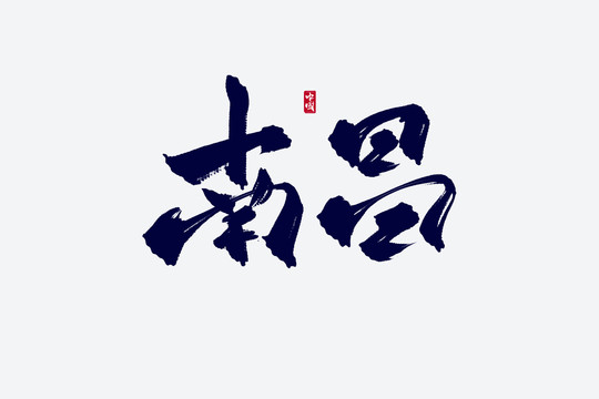 南昌古風(fēng)書法藝術(shù)字