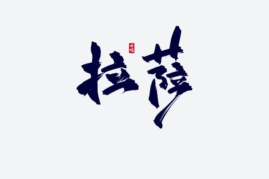 拉薩古風(fēng)書法藝術(shù)字
