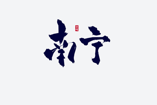 南寧古風(fēng)書法藝術(shù)字