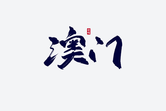 澳門古風書法藝術字