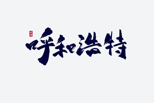 呼和浩特古風(fēng)書法藝術(shù)字