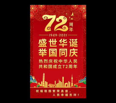 國慶節(jié)72周年海報