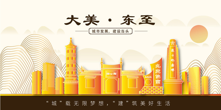 東至縣金色城市地標(biāo)建筑風(fēng)景山水