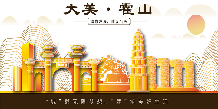 霍山縣金色城市地標(biāo)建筑風(fēng)景山水