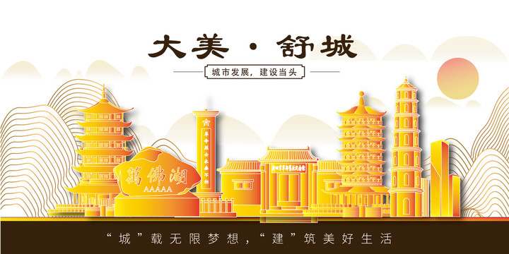舒城縣金色城市地標(biāo)建筑風(fēng)景山水