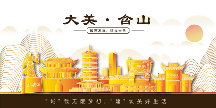 含山縣金色城市地標(biāo)建筑風(fēng)景山水