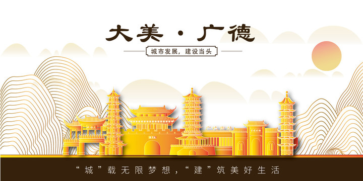 廣德縣金色城市地標(biāo)建筑風(fēng)景山水