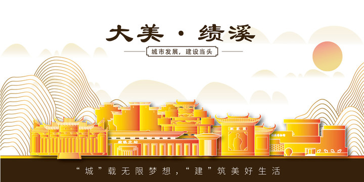 績溪縣金色城市地標(biāo)建筑風(fēng)景山水