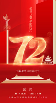 國(guó)慶72周年