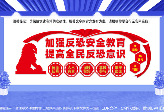 反恐文化墻