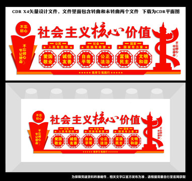 社會主義核心價值觀