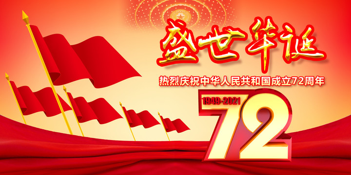 国庆节72周年展板