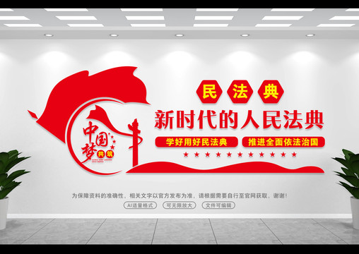 民法典文化墻
