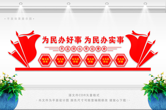 為民辦好事
