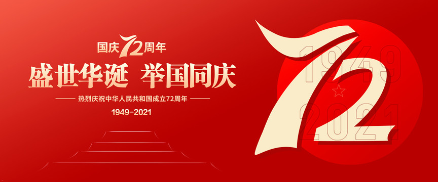 國(guó)慶節(jié)海報(bào)