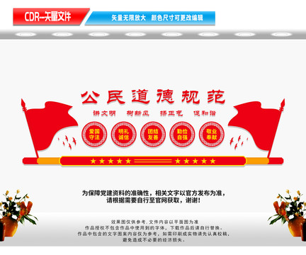 公民道德規(guī)范