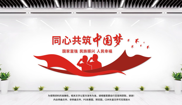 同心共筑中國夢